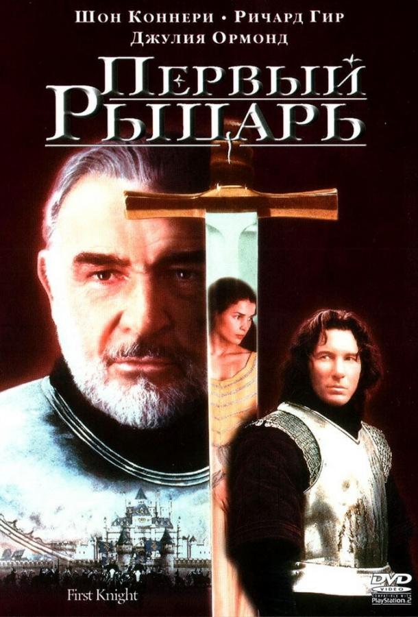 Фильм Первый рыцарь (1995) смотреть онлайн в хорошем качестве