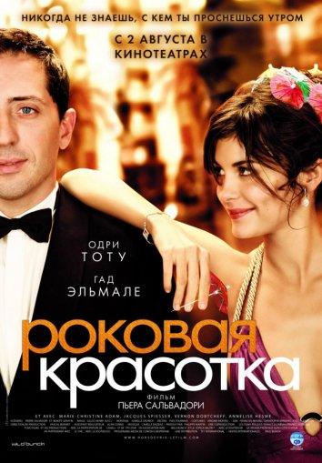 Фильм Роковая красотка 2006 года смотреть онлайн