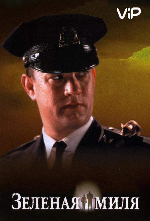 Фильм Зеленая миля (1999) смотреть онлайн