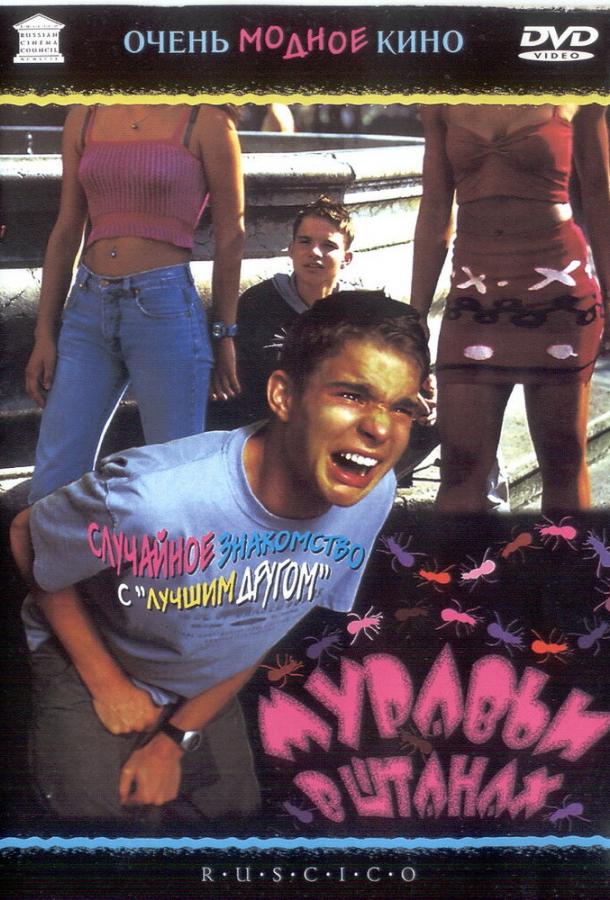 Фильм Муравьи в штанах (2000) смотреть онлайн