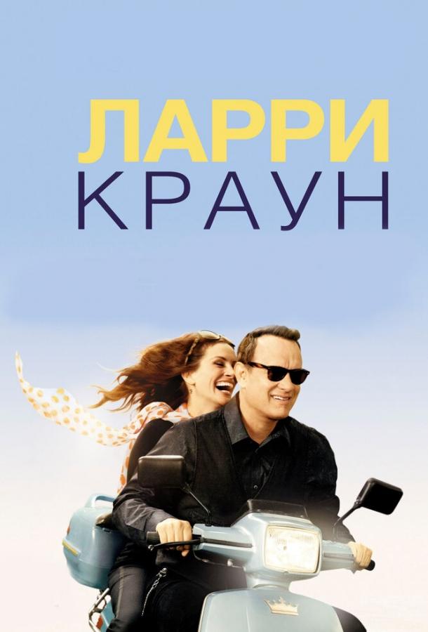 Фильм Ларри Краун (2011) смотреть онлайн в хорошем качестве