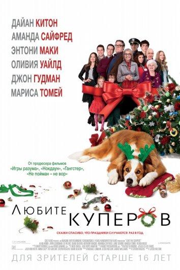 Фильм Любите Куперов (2015) - смотреть онлайн бесплатно