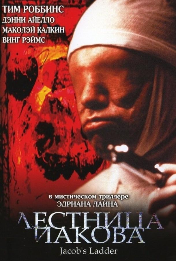 Фильм Лестница Иакова (1990) смотреть онлайн в хорошем качестве