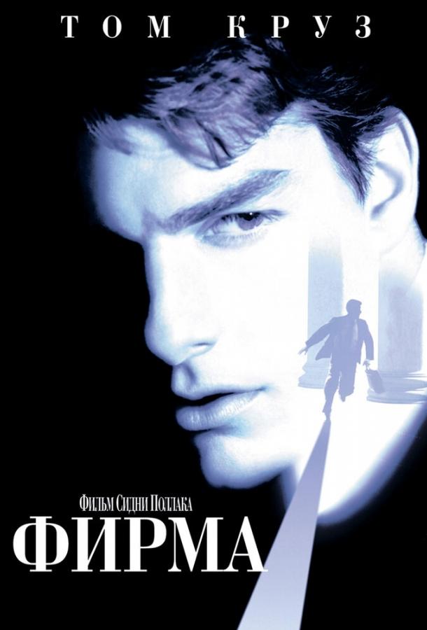 Фильм Фирма (1993) смотреть онлайн