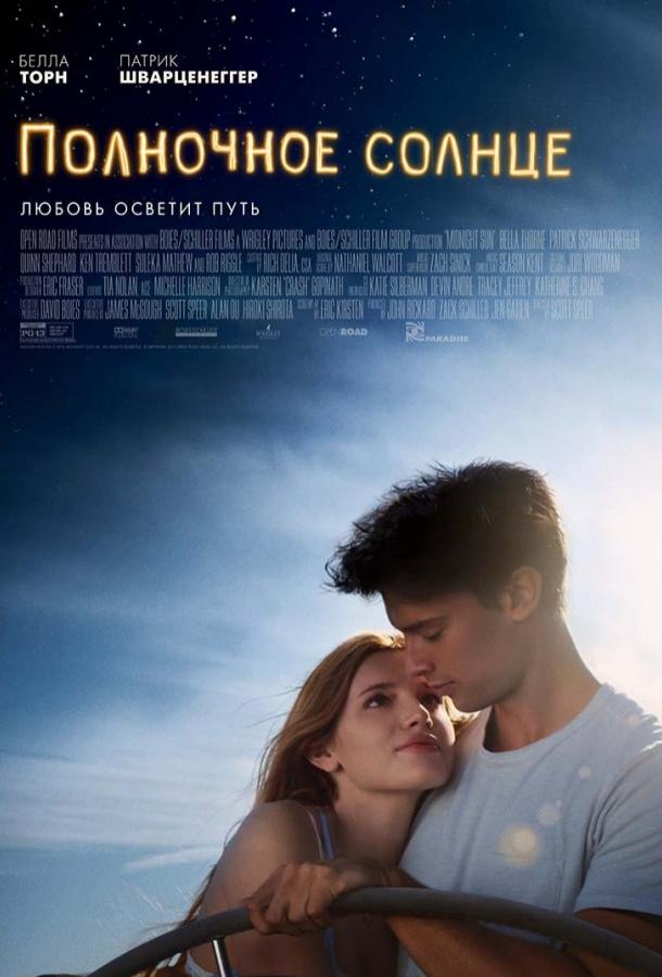 Фильм Полночное солнце (2018) смотреть онлайн